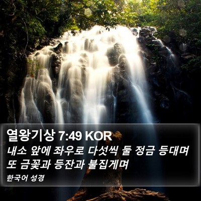 열왕기상 7:49 KOR Bible Verse Image