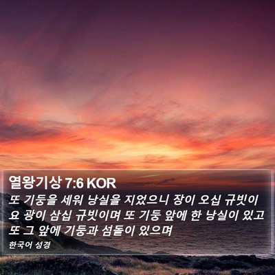 열왕기상 7:6 KOR Bible Verse Image