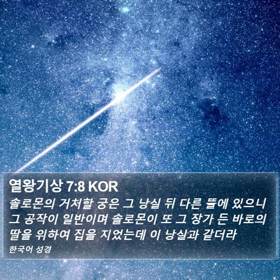 열왕기상 7:8 KOR Bible Verse Image