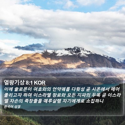 열왕기상 8:1 KOR Bible Verse Image