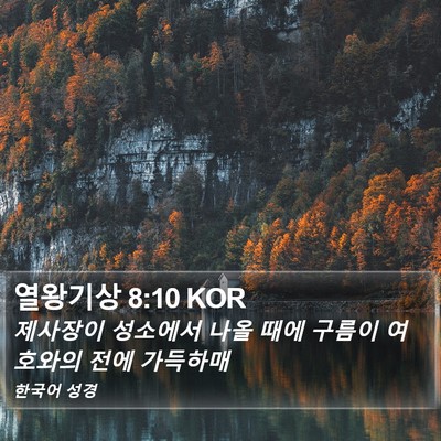 열왕기상 8:10 KOR Bible Verse Image