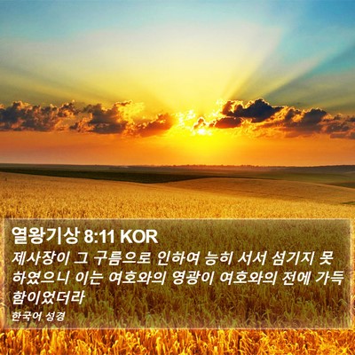 열왕기상 8:11 KOR Bible Verse Image