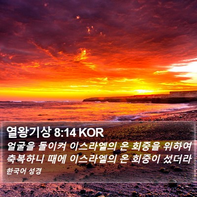 열왕기상 8:14 KOR Bible Verse Image