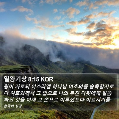 열왕기상 8:15 KOR Bible Verse Image