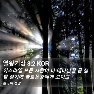 열왕기상 8:2 KOR Bible Verse Image