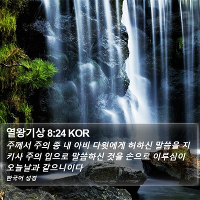 열왕기상 8:24 KOR Bible Verse Image