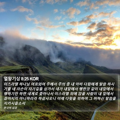 열왕기상 8:25 KOR Bible Verse Image
