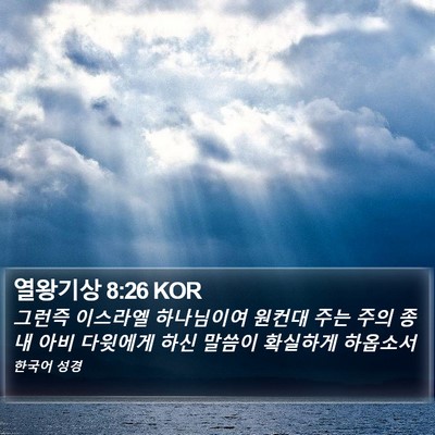 열왕기상 8:26 KOR Bible Verse Image