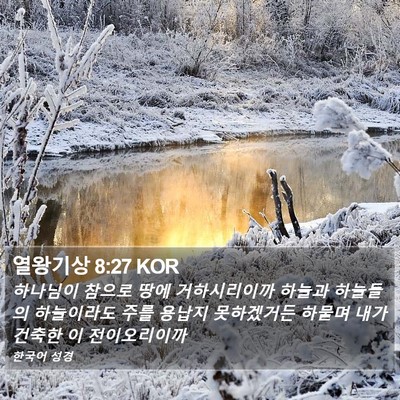 열왕기상 8:27 KOR Bible Verse Image