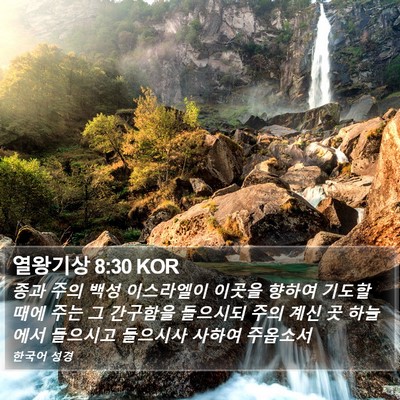 열왕기상 8:30 KOR Bible Verse Image