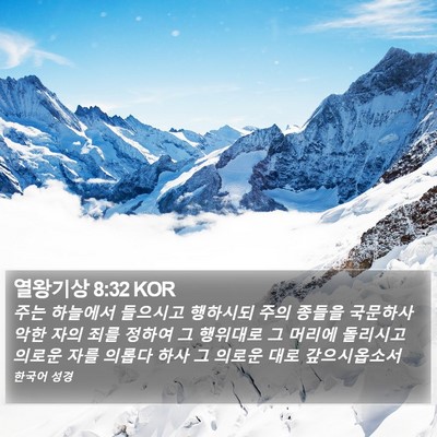 열왕기상 8:32 KOR Bible Verse Image