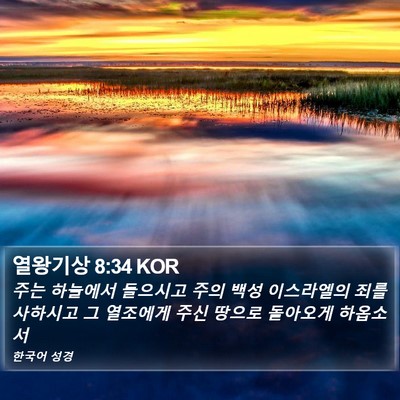 열왕기상 8:34 KOR Bible Verse Image