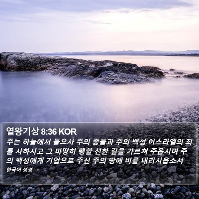 열왕기상 8:36 KOR Bible Verse Image