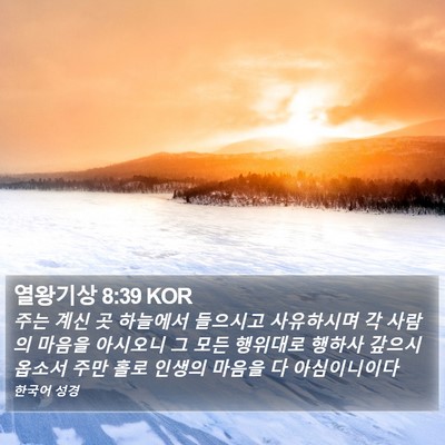 열왕기상 8:39 KOR Bible Verse Image