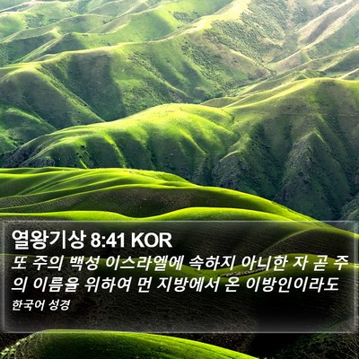열왕기상 8:41 KOR Bible Verse Image