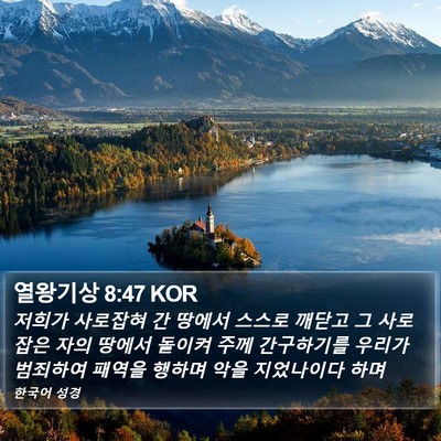 열왕기상 8:47 KOR Bible Verse Image
