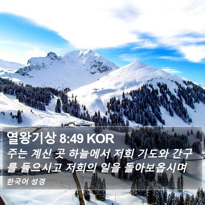 열왕기상 8:49 KOR Bible Verse Image