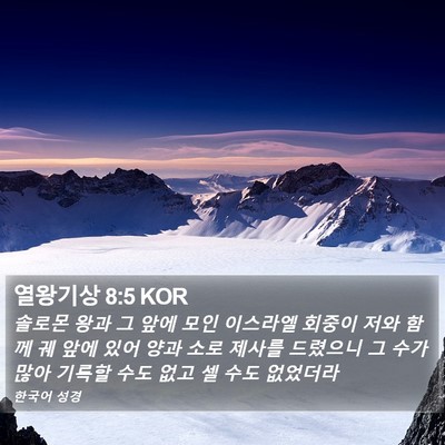 열왕기상 8:5 KOR Bible Verse Image