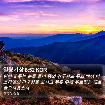 열왕기상 8:52 KOR Bible Verse Image