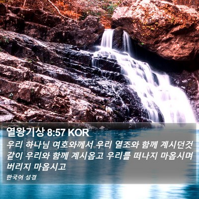 열왕기상 8:57 KOR Bible Verse Image