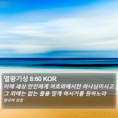 열왕기상 8:60 KOR Bible Verse Image
