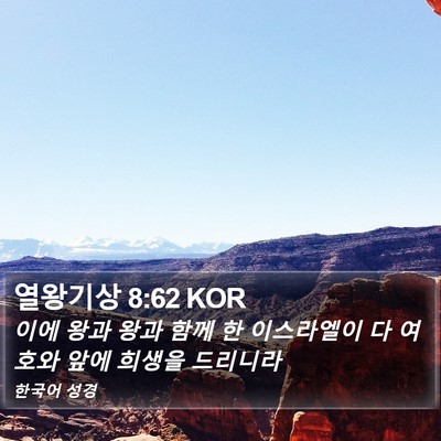 열왕기상 8:62 KOR Bible Verse Image