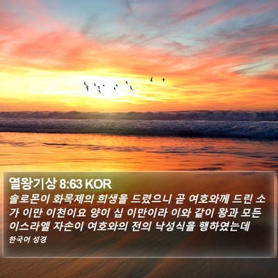 열왕기상 8:63 KOR Bible Verse Image