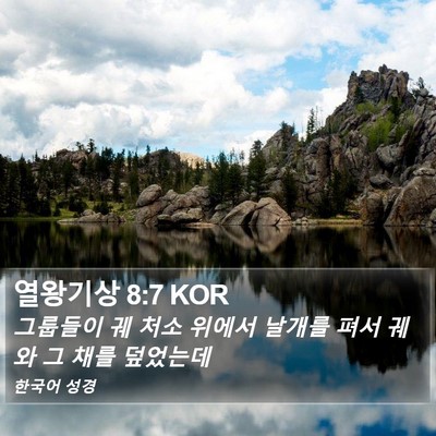 열왕기상 8:7 KOR Bible Verse Image