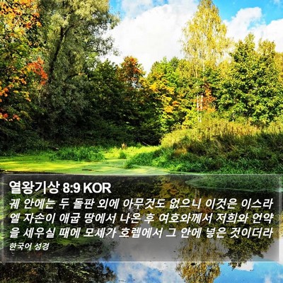 열왕기상 8:9 KOR Bible Verse Image