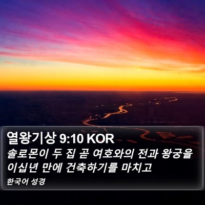 열왕기상 9:10 KOR Bible Verse Image