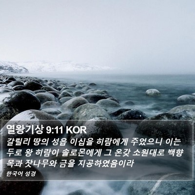 열왕기상 9:11 KOR Bible Verse Image