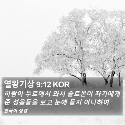 열왕기상 9:12 KOR Bible Verse Image