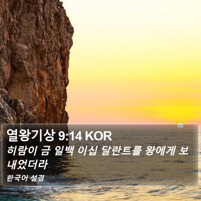 열왕기상 9:14 KOR Bible Verse Image