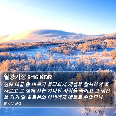 열왕기상 9:16 KOR Bible Verse Image