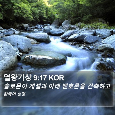 열왕기상 9:17 KOR Bible Verse Image