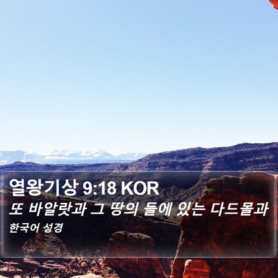 열왕기상 9:18 KOR Bible Verse Image