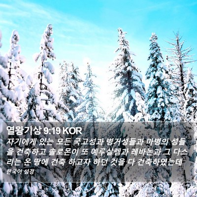 열왕기상 9:19 KOR Bible Verse Image