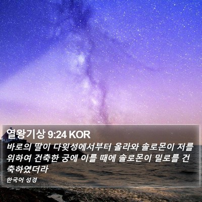 열왕기상 9:24 KOR Bible Verse Image