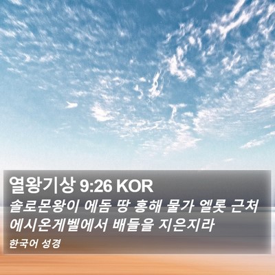 열왕기상 9:26 KOR Bible Verse Image