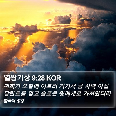 열왕기상 9:28 KOR Bible Verse Image