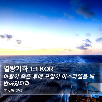 열왕기하 1:1 KOR Bible Verse Image
