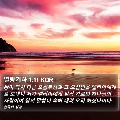 열왕기하 1:11 KOR Bible Verse Image