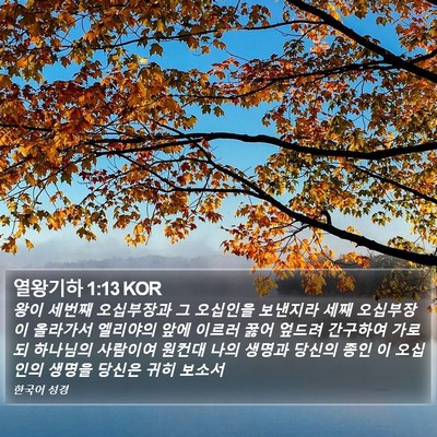 열왕기하 1:13 KOR Bible Verse Image