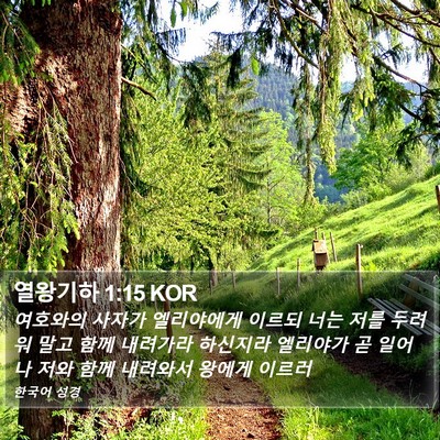 열왕기하 1:15 KOR Bible Verse Image