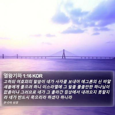 열왕기하 1:16 KOR Bible Verse Image