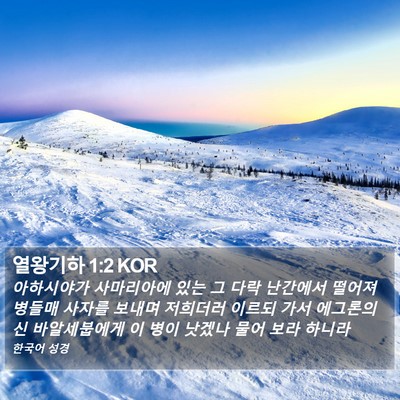 열왕기하 1:2 KOR Bible Verse Image