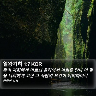 열왕기하 1:7 KOR Bible Verse Image