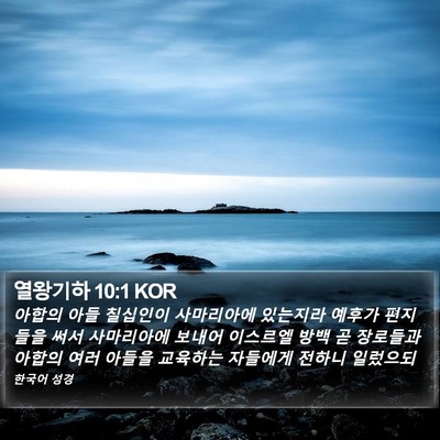 열왕기하 10:1 KOR Bible Verse Image