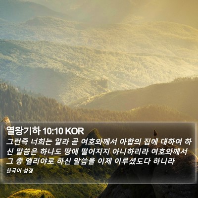 열왕기하 10:10 KOR Bible Verse Image
