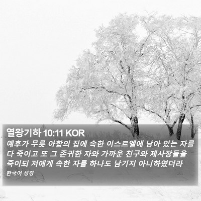 열왕기하 10:11 KOR Bible Verse Image